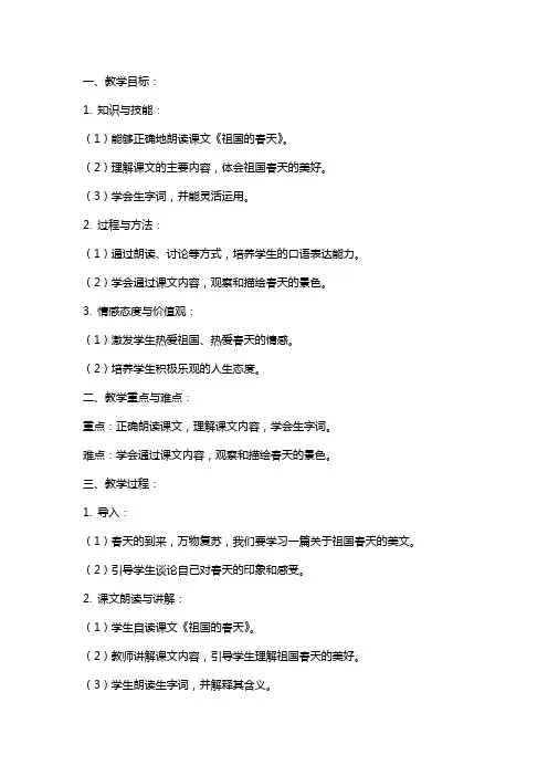 小学语文《祖国的春天》教案