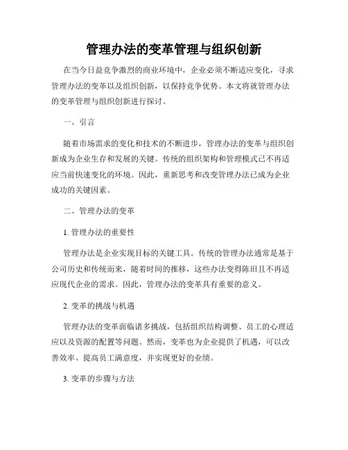 管理办法的变革管理与组织创新