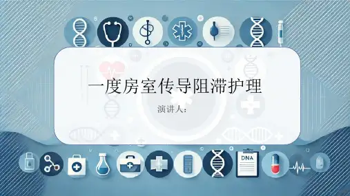 一度房室传导阻滞护理PPT