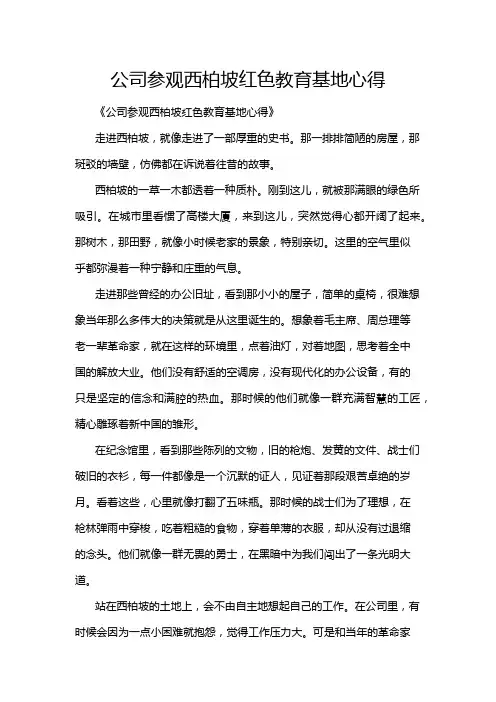 公司参观西柏坡红色教育基地心得