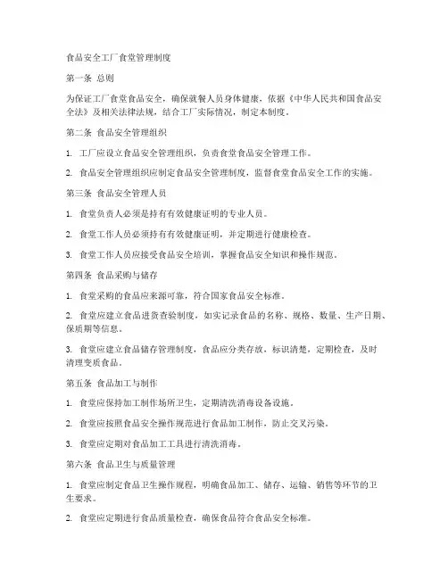 食品安全工厂食堂管理制度