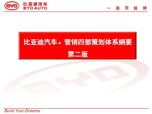 比亚迪汽车营销四部策划体系纲要(第二版)