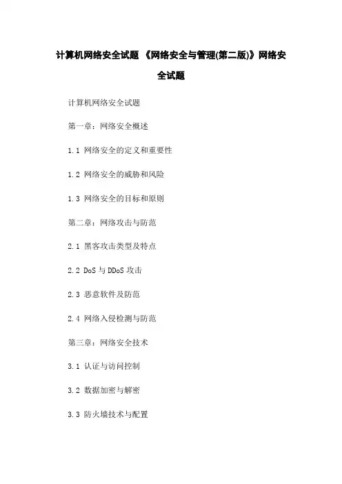 计算机网络安全试题 《网络安全与管理(第二版)》网络安全试题