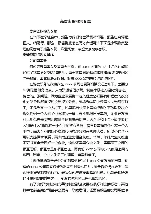 高管离职报告5篇