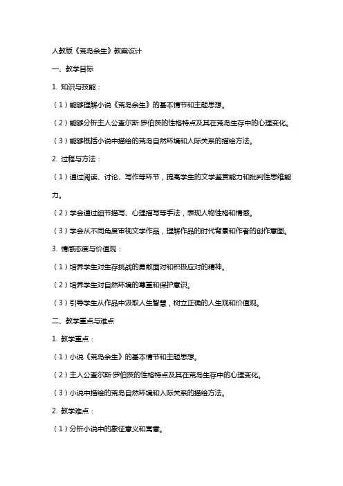 人教版荒岛余生教案设计