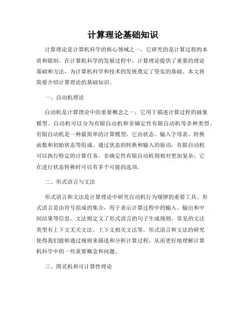 计算理论基础知识