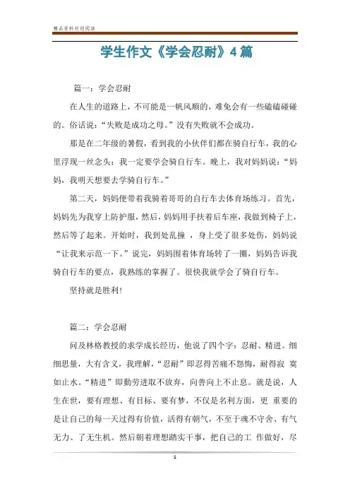 学生作文《学会忍耐》4篇