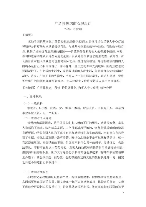 案例报告：广泛性焦虑的心理治疗