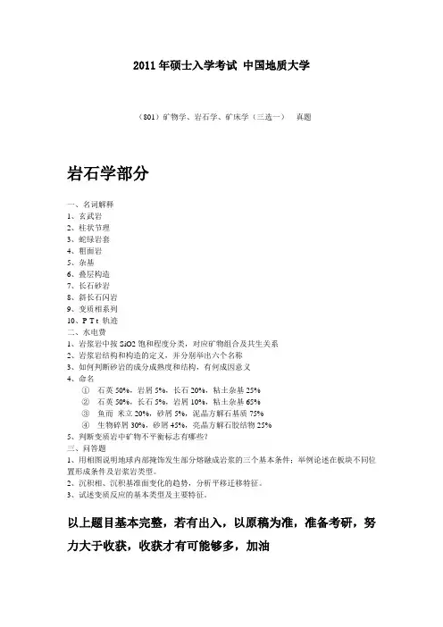 2011年硕士入学考试 中国地质大学  三选一  真题