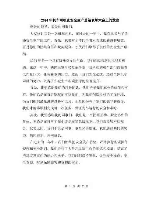2024年机车司机在安全生产总结表彰大会上的发言