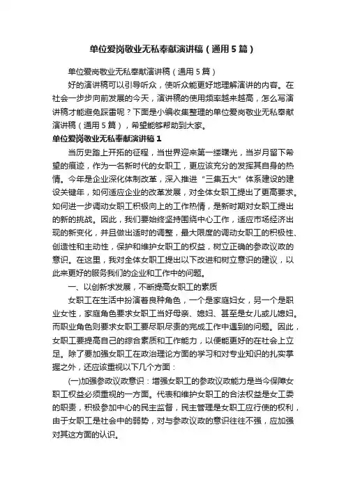 单位爱岗敬业无私奉献演讲稿（通用5篇）
