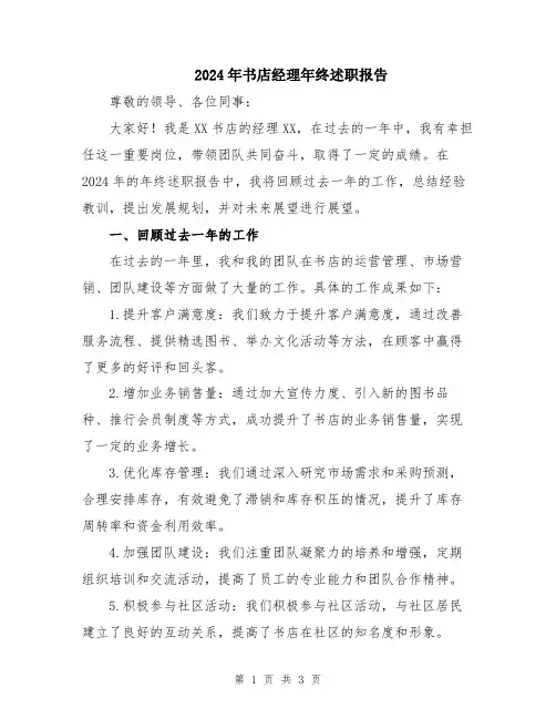 2024年书店经理年终述职报告