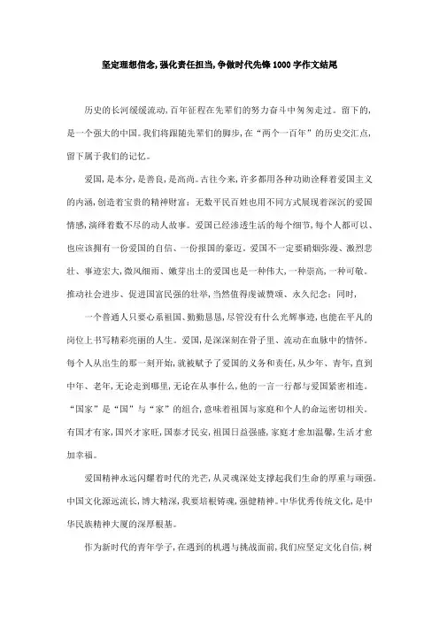 坚定理想信念,强化责任担当,争做时代先锋1000字作文结尾