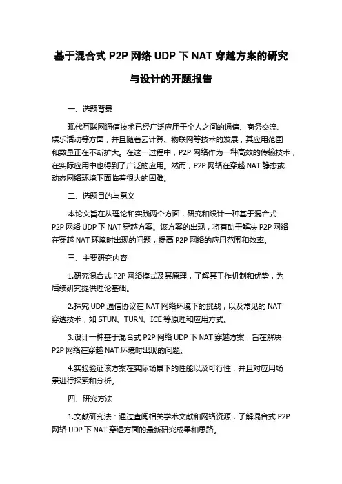 基于混合式P2P网络UDP下NAT穿越方案的研究与设计的开题报告