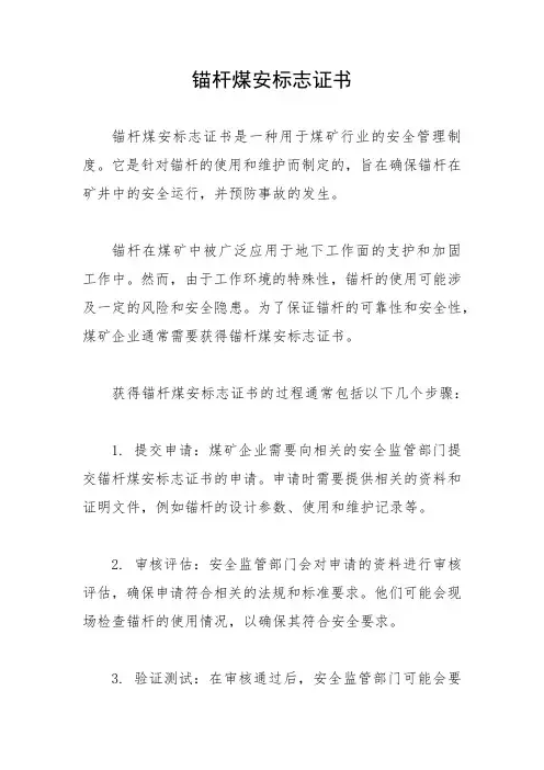 锚杆煤安标志证书