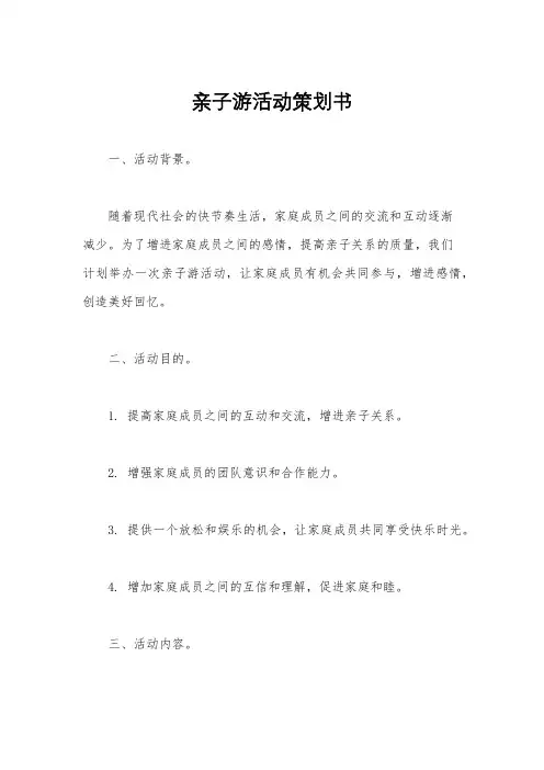 亲子游活动策划书