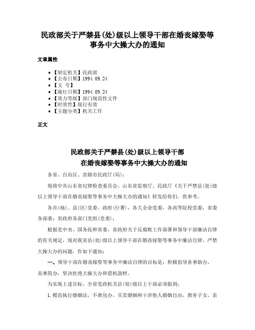 民政部关于严禁县(处)级以上领导干部在婚丧嫁娶等事务中大操大办的通知