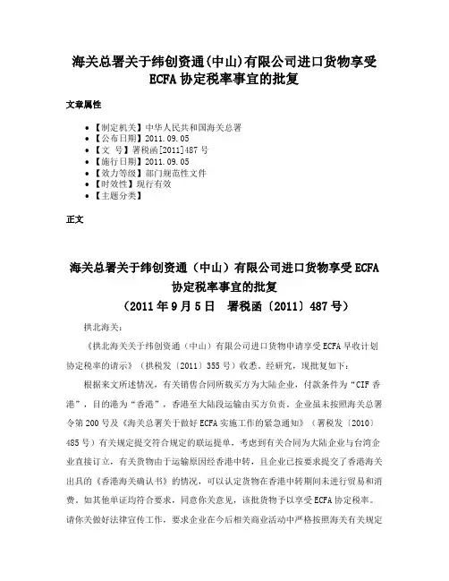 海关总署关于纬创资通(中山)有限公司进口货物享受ECFA协定税率事宜的批复