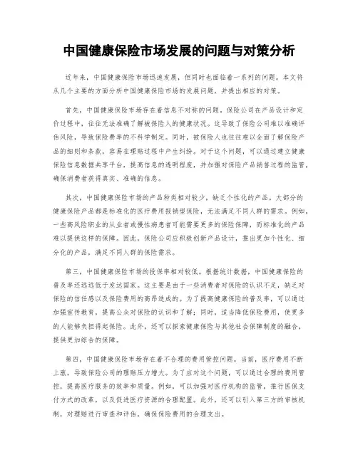中国健康保险市场发展的问题与对策分析