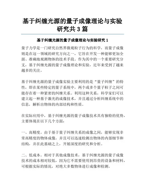 基于纠缠光源的量子成像理论与实验研究共3篇