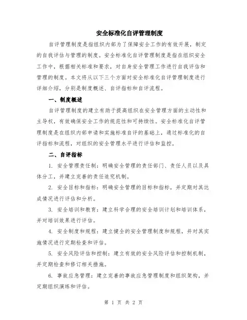 安全标准化自评管理制度