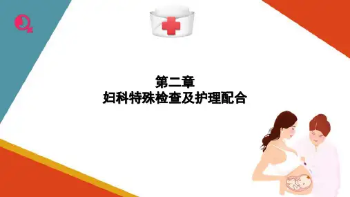 妇科手术配合及护理 妇科特殊检查与护理配合(妇科护理课件)