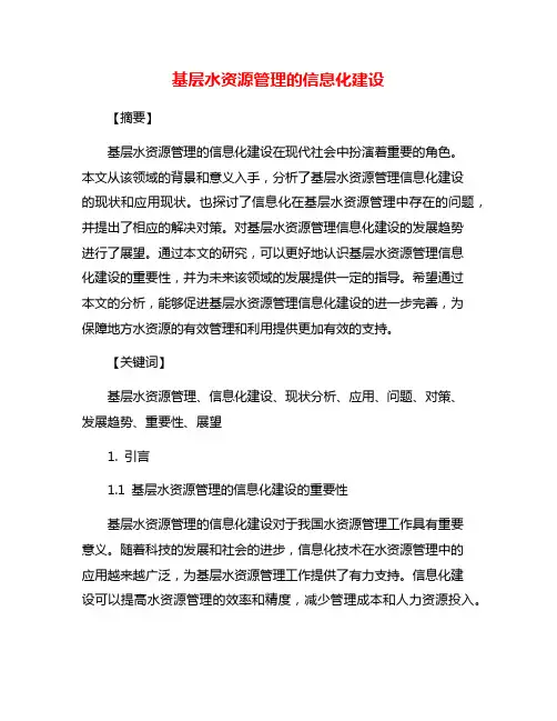 基层水资源管理的信息化建设
