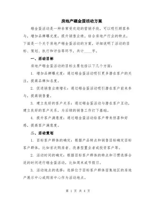 房地产砸金蛋活动方案
