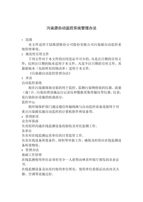 污染源自动监控系统管理办法