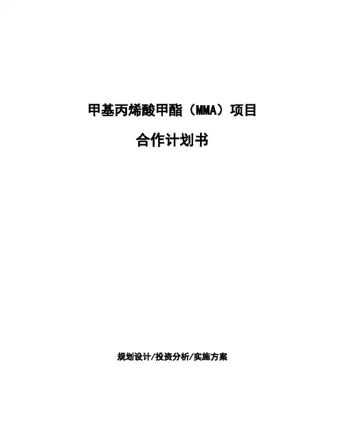 甲基丙烯酸甲酯(MMA)项目合作计划书