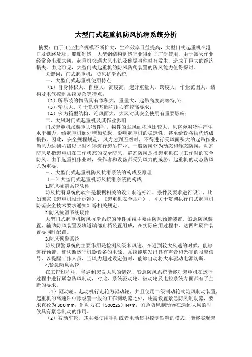 大型门式起重机防风抗滑系统分析