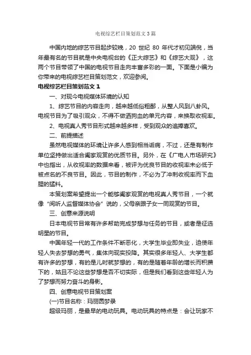电视综艺栏目策划范文3篇_策划方案_