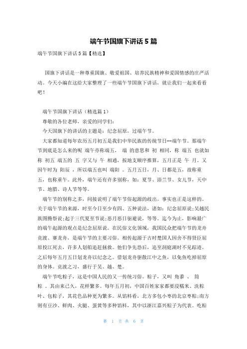 端午节国旗下讲话5篇