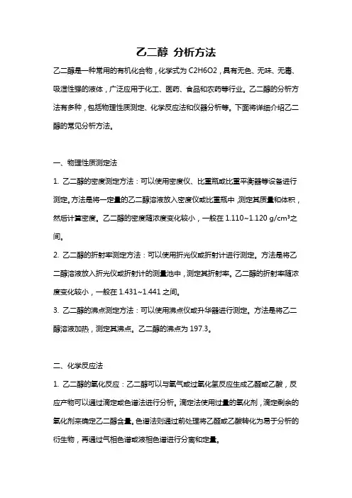 乙二醇 分析方法