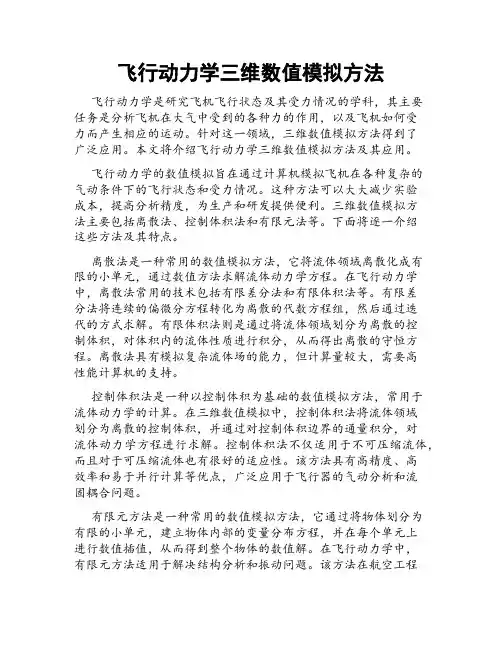 飞行动力学三维数值模拟方法