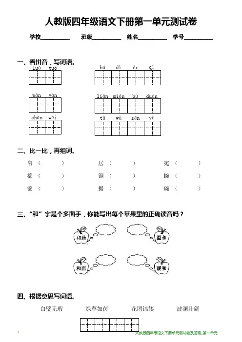 人教版四年级语文下册单元测试卷及答案_第一单元