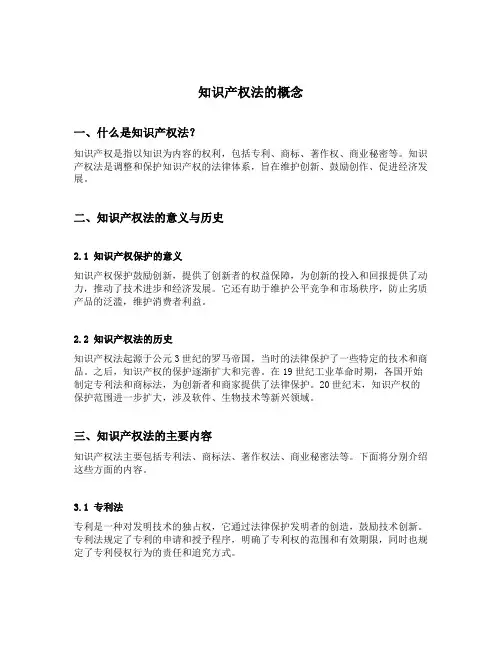 知识产权法的概念