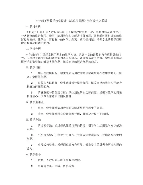 六年级下册数学教学设计-《北京五日游》教学设计 人教版