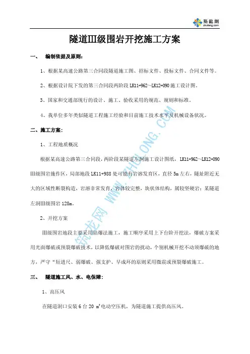 隧道Ⅲ级围岩开挖施工方案