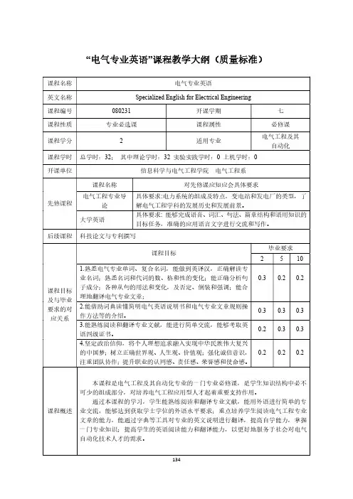 “电气专业英语”课程教学大纲(质量标准)