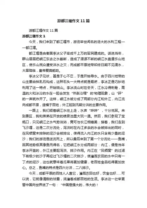 游都江堰作文11篇