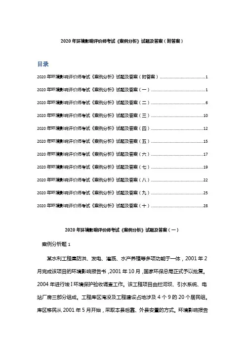 2020年环境影响评价师考试《案例分析》试题及答案(附答案)