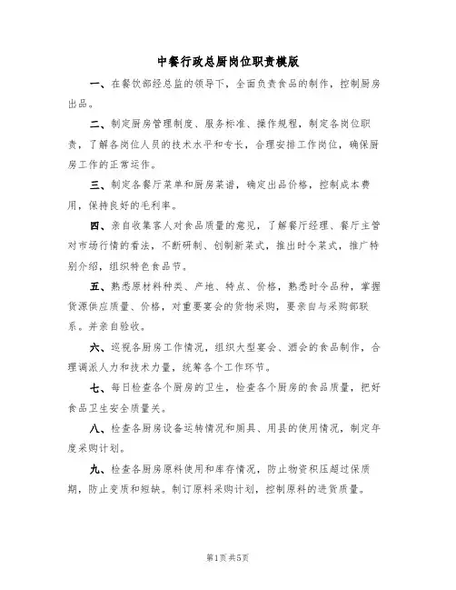 中餐行政总厨岗位职责模版(2篇)