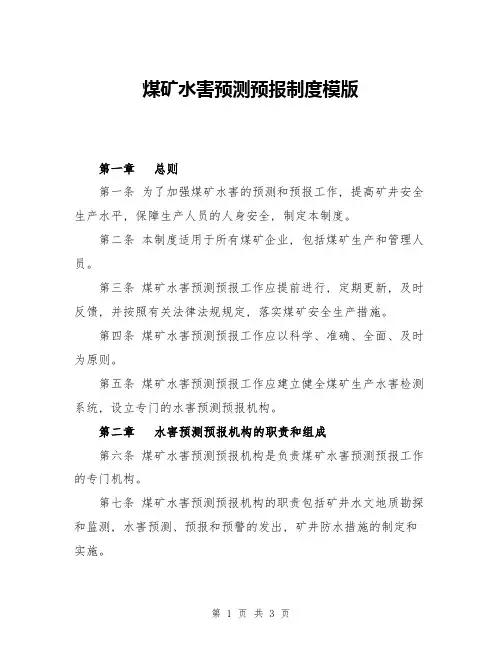 煤矿水害预测预报制度模版