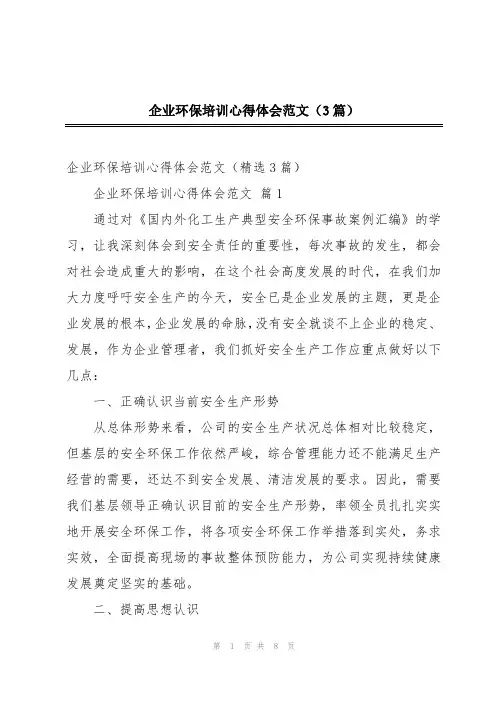 企业环保培训心得体会范文(3篇)