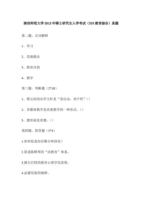 陕西师范大学2013年硕士研究生入学考试(333教育综合)真题