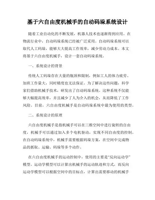 基于六自由度机械手的自动码垛系统设计