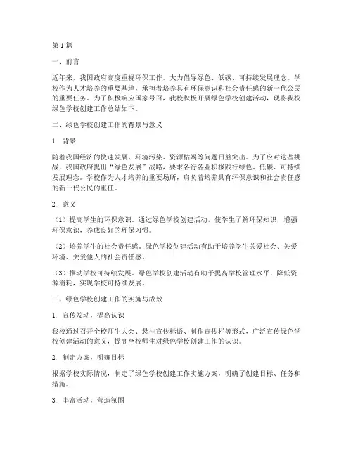 绿色学校总结报告范文(3篇)
