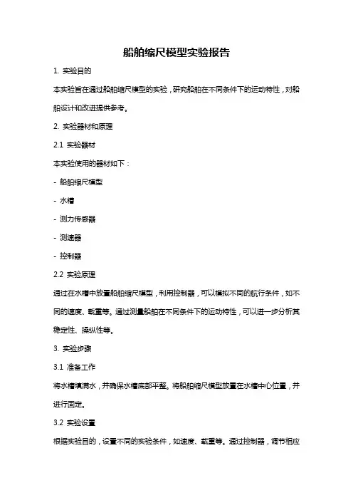 船舶缩尺模型实验报告