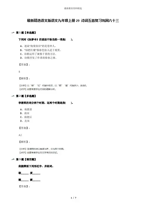 最新精选语文版语文九年级上册29 诗词五首复习巩固六十三